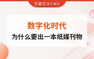 數(shù)字化時(shí)代，一家互聯(lián)網(wǎng)公司為什么要出一本紙媒刊物？