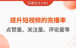 如何提升短視頻的完播率、點(diǎn)贊量、關(guān)注量、評(píng)論量、轉(zhuǎn)發(fā)量